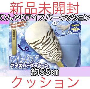 FANS ひんやり アイスバークッション ソーダ 新品未開封 クッション 冷感 まくら 枕 寝具 非売品 プライズ ラスト1点