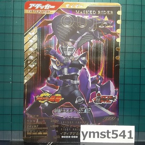 SC03-022：仮面ライダー王蛇