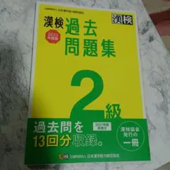 漢検 2級 過去問題集 2022年度版