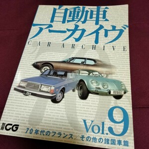 自動車アーカイヴ　Vol.9　70年代のフランス/その他の諸国車　176ページ　2007年10月発行　カーグラフィック　世界の自動車