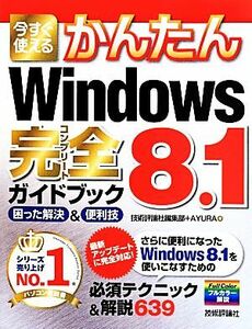 今すぐ使えるかんたんＷｉｎｄｏｗｓ８．１完全ガイドブック／技術評論社編集部(著者),ＡＹＵＲＡ(著者)