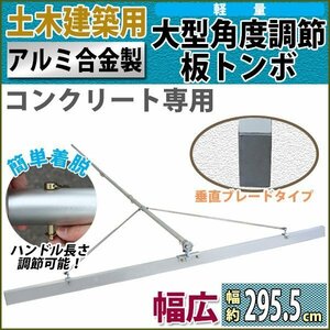 トンボ とんぼ 大型角度調節板トンボ アルミ合金製 コンクリート専用 土間仕上げ 土間ならし レーキ 代かき 軽量 長さ調節 垂直