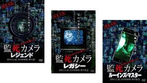 ほんとうに映った!監死カメラ 恐怖の心霊、怪奇映像集 傑作選! 全3枚 レジェンド、レガシー、ルーインズ・マスター レンタル落ち セット 中