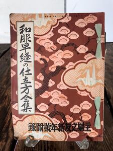 戦前資料 主婦之友 付録 和服早縫の仕立方全集 昭和13年1月号