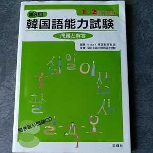 韓国語能力試験問題と解答１・２級〈初級〉　第８回 韓国教育財団／編集★CD付　三修社