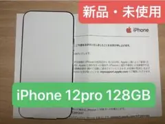 【新品・未使用】 iPhone 12pro 128GB  SIMフリー 本体