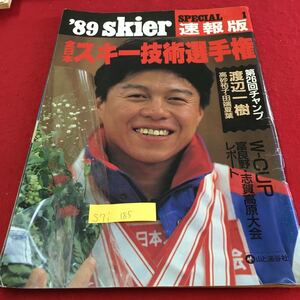 S7i-185 skier SPECLAL 1 速報版 89 全日本 スキー技術選手権 第26回チャンプ 渡辺一樹 1989年4月25日発行