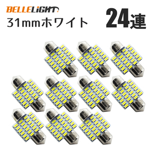 10セット T10×31mm LED 爆光ルームランプ 24連 白 無極性 ホワイト 6500K～7000K 3014チップ 12V用LEDバルブ EX081