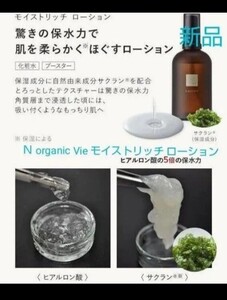 Ｎ organic Vie モイストリッチ ローション 新品 化粧水