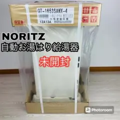 未開封 2023年製 NORITZ 自動湯はり給湯器 都市ガス用