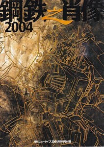 鋼鉄之肖像 2004 「月刊ニュータイプ」2004年9月号付録　A4判 18P