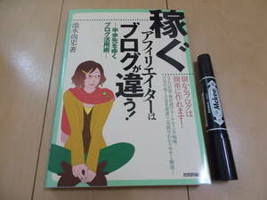 稼ぐアフィリエイターはブログが違う！