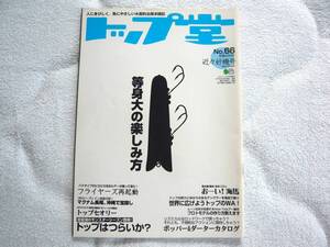 トップ堂 No.66 2013年 05月号　等身大の楽しみ方