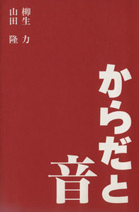 からだと音/柳生力(著者),山田隆(著者)