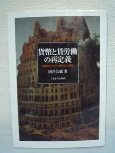 貨幣と賃労働の再定義 異端派マルクス経済学の系譜 ★ 向井公敏 ◆ ルービンからネグリに至る異端的マルクス研究の系譜を辿る 労働価値論◎