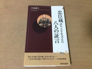 ●P511●忠臣蔵討ち入りを支えた八人の証言●中島康夫●多門伝八郎重共瑤泉院綿屋善右衛門好時細井広沢知慎荷田春満●2002年1刷●即決