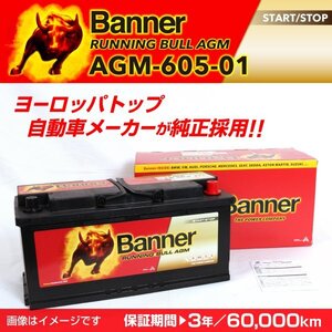 アウディ A7 AGMバッテリー AGM-605-01 BANNER Running Bull AGM 容量(105A) サイズ(LN6) AGM-605-01-LN6 送料無料