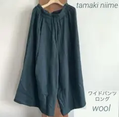 【スウテンモノ】tamaki niime ワイドパンツ ロング　wool