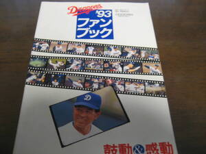 中日ドラゴンズファンブック1993年/高木守道/落合博満/立浪和義/アロンゾ・パウエル/今中慎二/山本昌広/郭源治/森田幸一