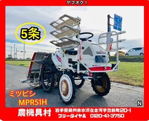 岩手　現状　売切り　三菱　MITSUBISHI　ミツビシ　MPR51H　5条　田植機　土付き苗用　農機具村　ヤフオク店 N