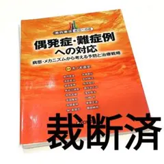 偶発症・難症例への対応 病態・メカニズムから考える予防と治療戦略