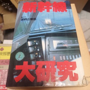 新幹線大研究　国鉄　JR　講談社