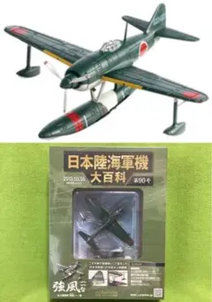 アシェット 日本陸海軍機大百科 新品 海軍 水上戦闘機『強風』一一型 1/87