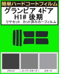 スーパースモーク１３％　簡単ハードコート グランビア 4ドア RCH11W・KCH10W・KCH16W・VCH10W・VCH16W 後期 リアセット カットフィルム