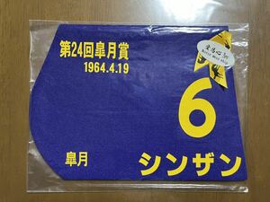 ミニゼッケン シンザン　第24回皐月賞優勝　三冠馬　未開封品