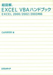 超図解 Excel VBAハンドブック Excel 2000/2002/2003対応 超図解シリーズ/C&R研究所(著者)