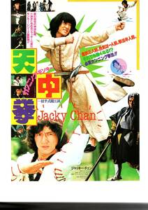 映画チラシ　ジャッキーチェン　天中拳　1983年