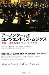 アーノンクールとコンツェントゥス・ムジクス 世界一風変わりなウィーン人たち／モーニカメルトル，ミラントゥルコヴィッチ【著】，臼井伸