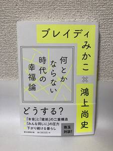 送料無料　何とかならない時代の幸福論【ブレイディみかこ×鴻上尚史　朝日新聞出版】