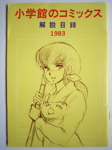 送料無料 匿名発送 小学館のコミックス 解説目録 1983 表紙イラスト：高橋留美子 裏表紙イラスト：あだち充