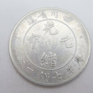 ◎光緒元寶 庫平七銭二分 四川省造 重量約26.9ｇ 古銭 中国古銭 時代貨幣 コイン シルバーSILVER◎SA