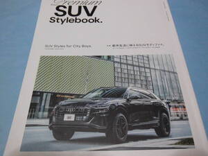 【 送料無料 】■即決■☆プレミアムSUV スタイルブック　特集：都市生活に映えるSUVモディファイ。 （Premium SUV Stylebook.）