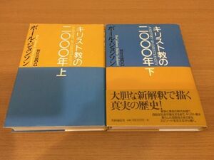ポール・ジョンソン『キリスト教の二〇〇〇年』上下巻セット 共同通信社 1999年 全巻初版本 [Paul Johnson][キリスト教の2000年]