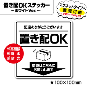 【置き配OKステッカー・ホワイトVer.】～+150円でマグネットタイプに変更可能～　置き配ステッカー／置き配マグネット