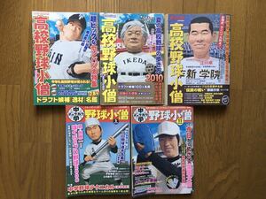 高校野球小僧3冊、中学野球小僧2冊　計5冊セット