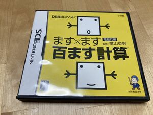 23-0076J【DS】 DS陰山メソッド 電脳反復 ます×ます百ます計算