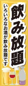 最短当日出荷　のぼり旗　送料198円から　bb2-nobori29375　飲み放題 いろいろなお酒が飲み放題です