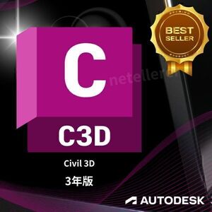 『正規 3年版』 Autodesk Civil 3D 2022/2023/2024/2025 Win 全バージョン認証可 ３台利用可 アップデート可　