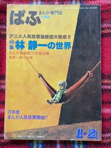 まんが専門誌「ぱふ 特集：林静一の世界」梶原一騎　表紙：真崎守