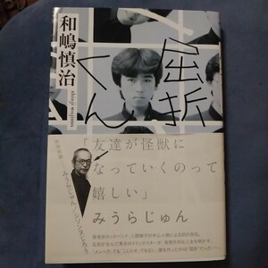 屈折くん／和嶋慎治 人間椅子