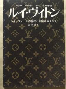 ルイヴィトンの秘密と全製品カタログ 西尾忠久 マイライフデラックスシリーズ カタログ版 グラフ社