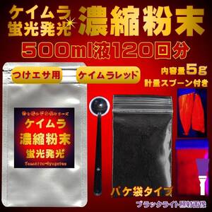 紫外線加工液 集魚剤 徳用粉末 紫外線 濃縮パウダー ケイムラ レッド 5g ケイムラ 液 オキアミ 冷凍イワシ 海上釣堀エサ 釣りエサ 釣り餌 