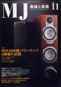 【MJ無線と実験】2005年11月号★内外30W級パワーアンプ４機種の試聴