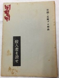 *2006M108 映画台本「殺人者を消せ」二段組 石原裕次郎、十朱幸代 1964年製作