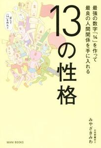 13の性格 最強の数字「14」を作って最良の人間関係を手に入れる/みやざきみわ(著者)