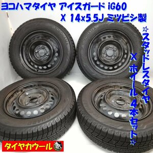 ◆本州・四国は送料無料◆ ＜スタッドレス & ホイール 4本＞ 175/70R14 ヨコハマタイヤ ’17 14x5.5J ミツビシ製 4H -100 ヴィッツ